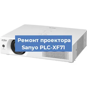 Замена системной платы на проекторе Sanyo PLC-XF71 в Тюмени